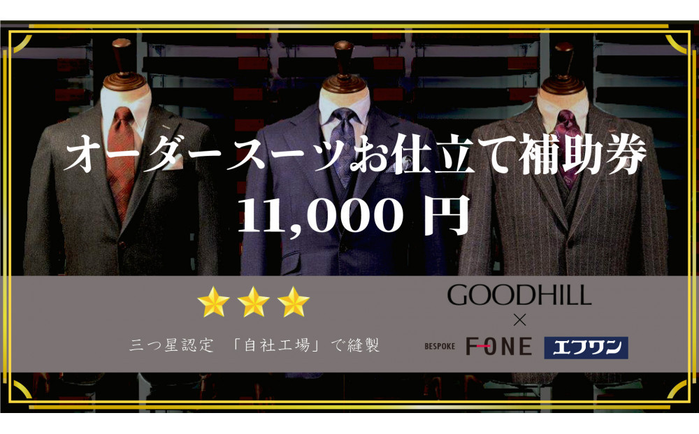 エフワン・グッドヒル　オーダースーツお仕立て補助券(Aコース)（11000円分） 312011_CU013