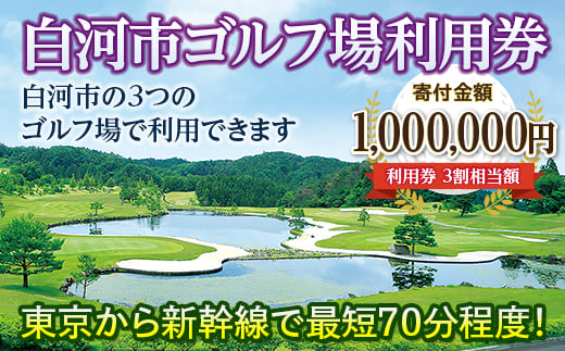 白河市ゴルフ場利用券 寄附金額1,000,000円（利用券3割相当額）  ゴルフ場利用券 ゴルフプレー券 プレー券 スポーツ ゴルフ チケット F21R-564