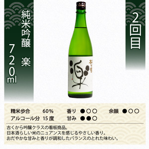 定期便 日本酒 松の司 純米吟醸 3本( 1種類 × 3回 ) 720ml 「純米吟醸」「楽」「みずき」 父の日 金賞 受賞酒造 飲み比べ 【 お酒 日本酒 酒 松瀬酒造 人気  定番 御贈答 銘酒 
