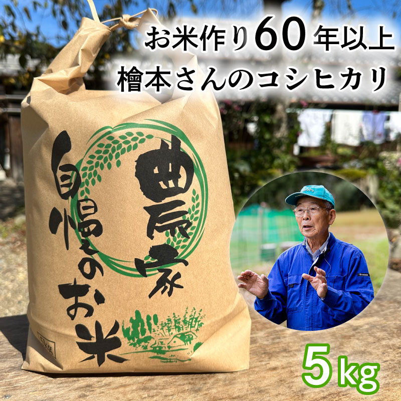 【ふるさと納税】お米作り60年以上 檜本さんのコシヒカリ5kg [1232] お米 精米 5kg こしひかり 兵庫県 多可町 ひのきもとさん