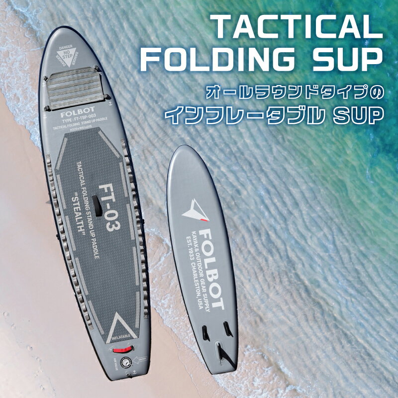 【ふるさと納税】TACTICAL FOLDING SUP サップ SUP ダブルアクションポンプ アルミパドル リーシュコード フィン リペアキット 空気圧調整バルブ 初心者 スポーツ アウトドア 送料無料