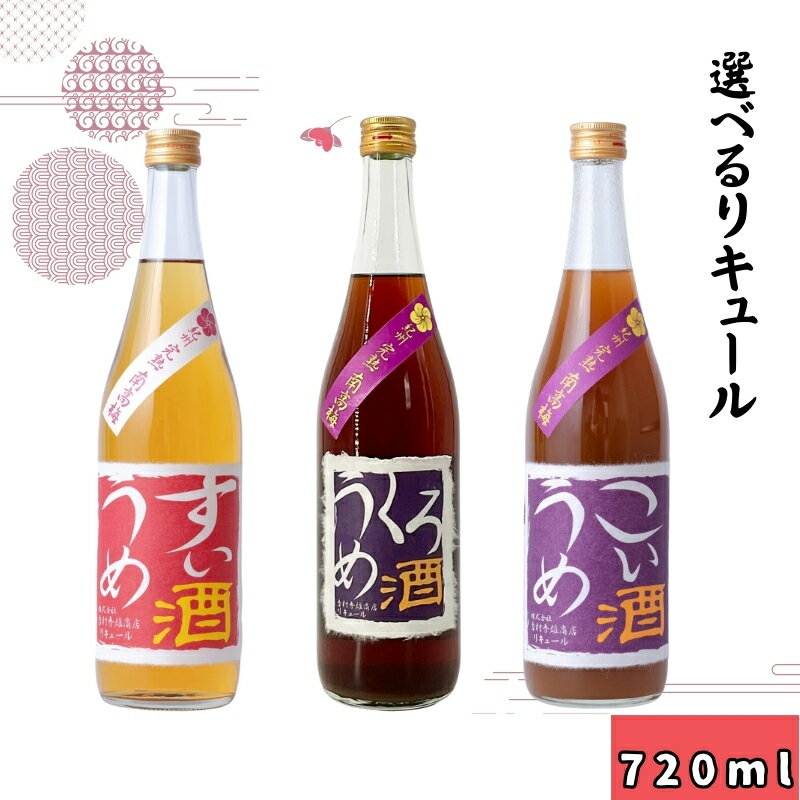 【ふるさと納税】 選べる梅酒 くろうめ酒 こいうめ酒 すいうめ酒 (720ml) 紀州 完熟南高梅 / 梅酒 うめ酒 お酒 うめ 梅 南高梅 リキュール 黒糖 アルコール 和歌山 宅飲み 家飲み 家庭用 化粧箱なし ギフト プレゼント 贈り物 贈答 父の日 母の日 //alcohol