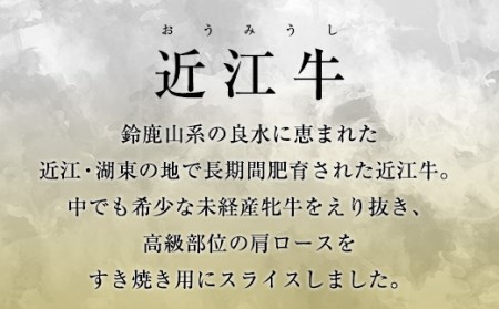 【千成亭】近江牛肩ロースすき焼き600g