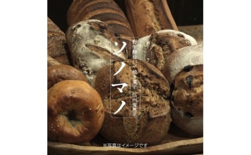 ソノマノ 野生酵母パンおまかせセット（6～8個くらい）