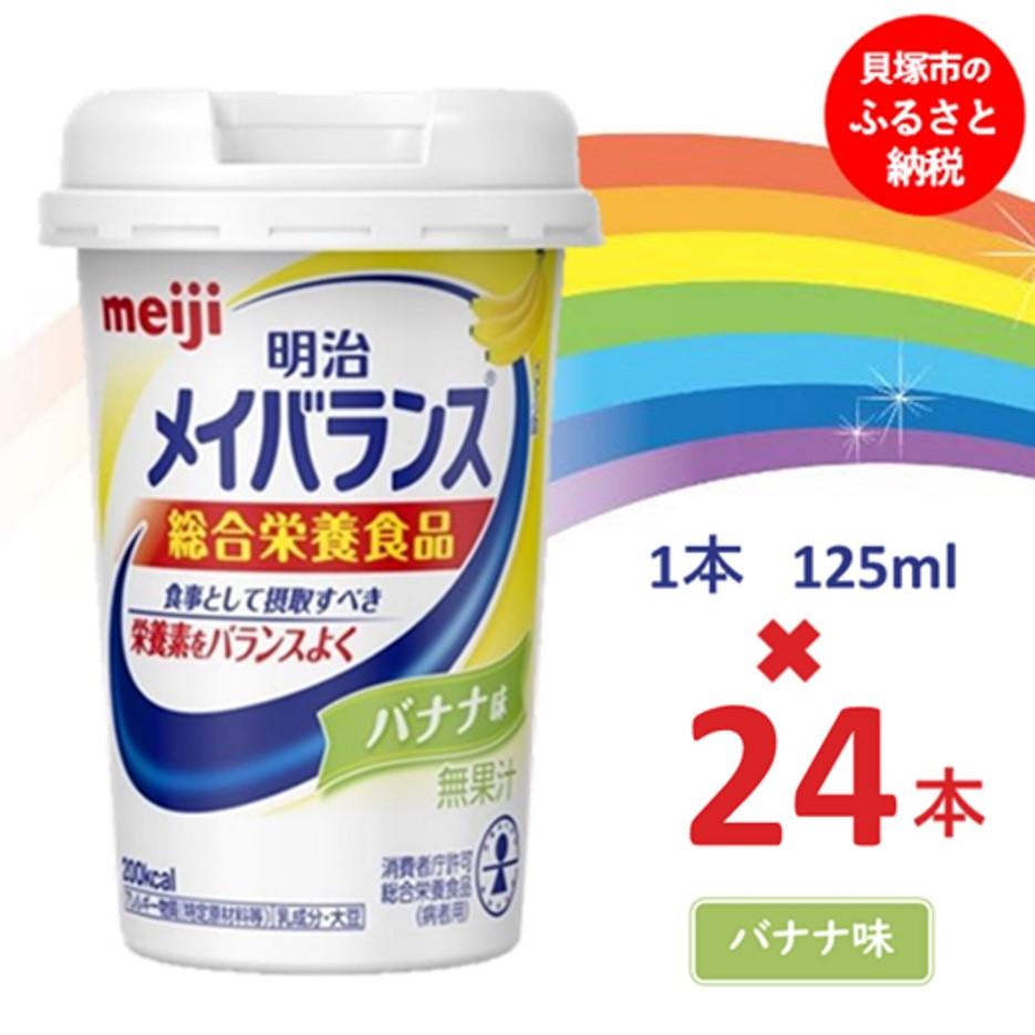 【ふるさと納税】明治 メイバランス Miniカップ 125mlカップ×24本（バナナ味） 常温保存 栄養補給 介護食 まとめ買い 防災
