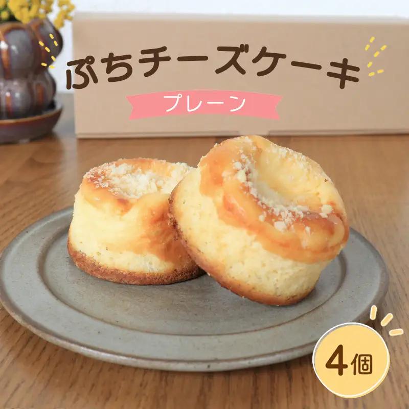 チーズケーキ 4個 プレーン スイーツ
