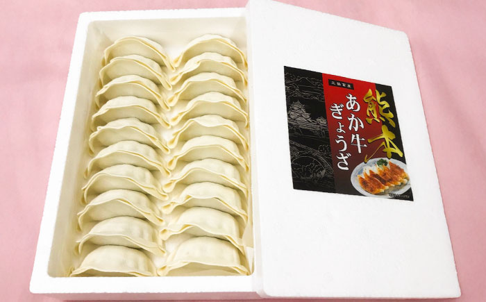 【全12回定期便】【限定数量】熊本和牛あか牛ぎょうざセット(60個入り) / 菊陽町 あかうし 熊本県 肉 にく niku ブランド 旨み【有限会社　三協畜産】 [BHAS053]