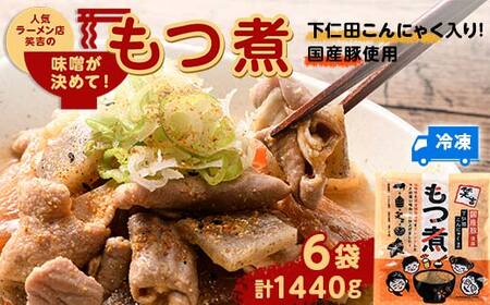 群馬で人気らーめん屋 笑吉（えみきち） 味噌が決め手こだわりのもつ煮 下仁田こんにゃく入り！ 計6袋 F21K-486