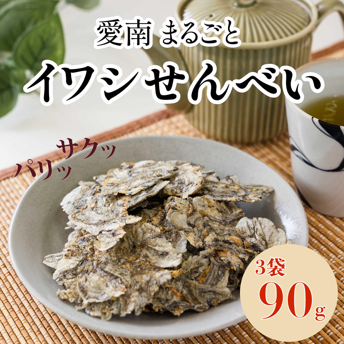 愛南まるごとイワシせんべい 3袋 90g （30g×3）伊予乃国 いわし せんべい おつまみ おやつ 海鮮 お酒 父の日 母の日 こどもの日 敬老の日 プレゼント カルシウム 鰯 煎餅 魚 煮干し 10000円 愛媛県 愛南町