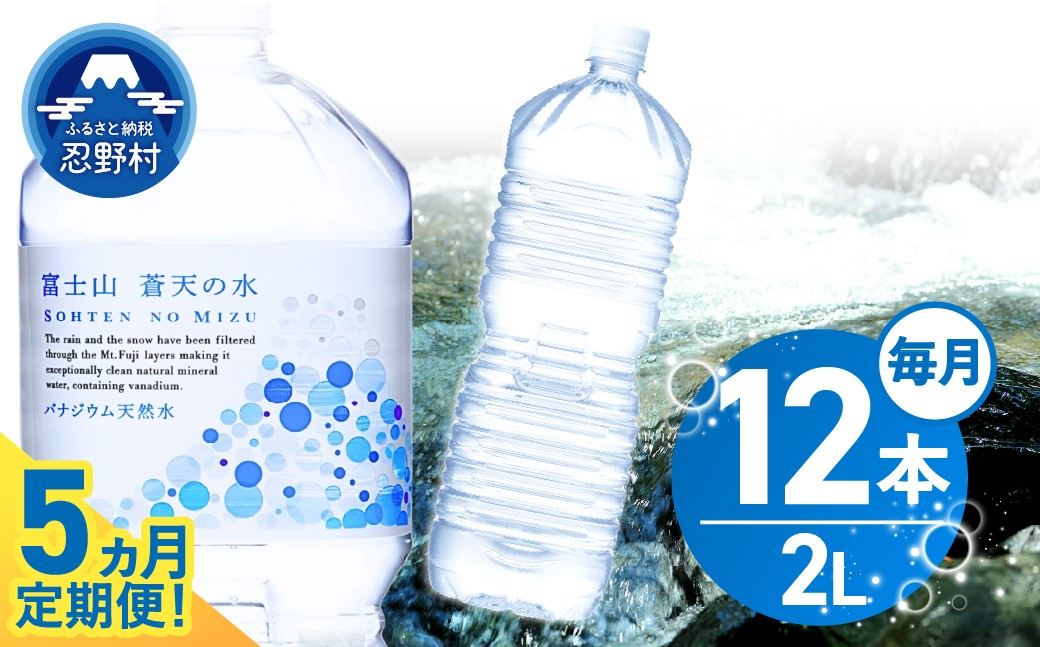 
                  【チョイス限定】 【5ヶ月定期便】富士山蒼天の水 2L×12本（2ケース）ラベルレス 定期便 ※離島不可 天然水 ミネラルウォーター 水 ペットボトル 2L バナジウム天然水 飲料水 軟水 鉱水 国産 シリカ ミネラル 美容 備蓄 防災 長期保存 富士山 山梨県 忍野村
                