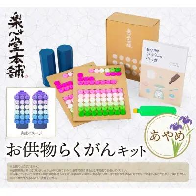 Y29-16 お供物らくがんキット・あやめ らくがん