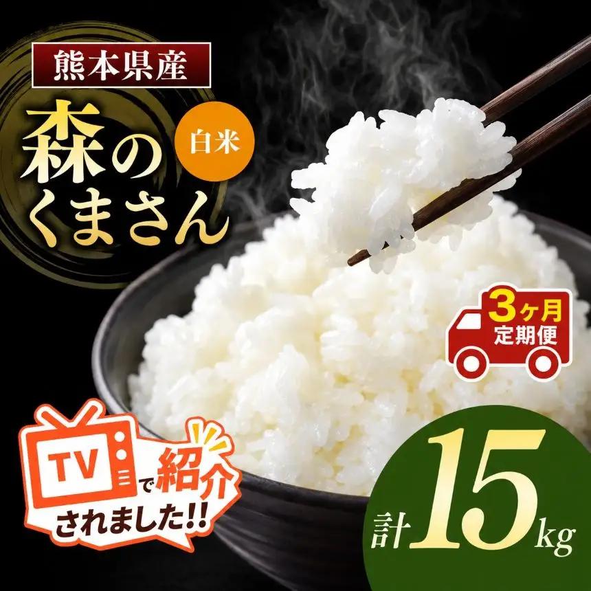 【定期便3回】令和7年産 熊本県産 森のくまさん 白米 15kg こめ 米