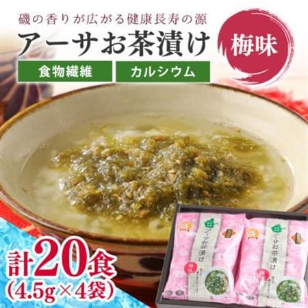 干潟の恵み!北中城の海の幸 アーサお茶漬け(梅味) 計20食 お茶漬けの素 あおさのり 海藻【1236227】