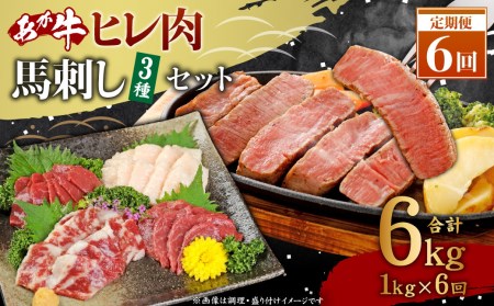 牛肉 馬刺し 【6ヶ月定期便】 計6kg 【あか牛 ヒレ肉 800g (6枚前後) 馬刺し 200g (赤身100g霜降り50gたてがみ50g) 】×6回 食べ比べ セット 