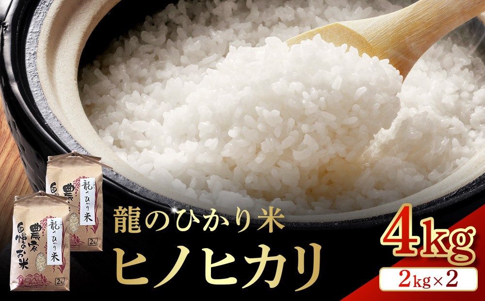
            龍のひかり米 ヒノヒカリ（精米）4kg（2kg×2）
          