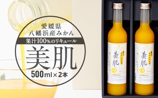 
            美肌500ml2本セット＜C03-10＞_ リキュール みかん ミカン 柑橘 果汁 100% 美肌 セット フルーティー 女性 飲みやすい 地酒 国産 産直 産地直送 銘酒 名酒 アルコール 愛媛 八幡浜市 カクテル 【1043419】
          