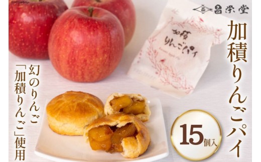 
                  加積りんごパイ 15個入 焼き菓子 アップルパイ 個包装 スイーツ/昌栄堂/富山県 黒部市 幻のりんご ケーキ デザート ANA 機内食 食感 あっさり 甘み 酸味 美味しい 
                