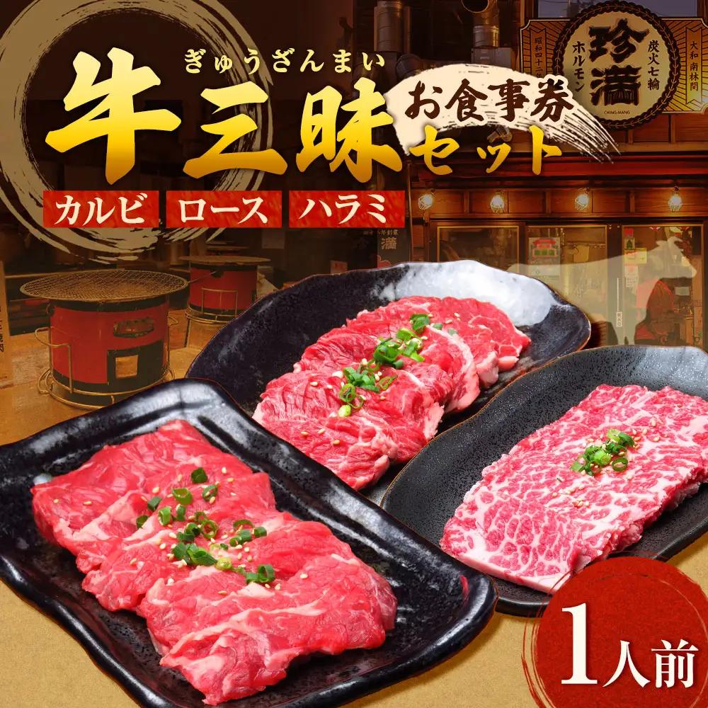 牛三昧（ぎゅうざんまい）セット お食事券  食事券 チケット 牛肉 牛カルビ 牛ロース 牛ハラミ