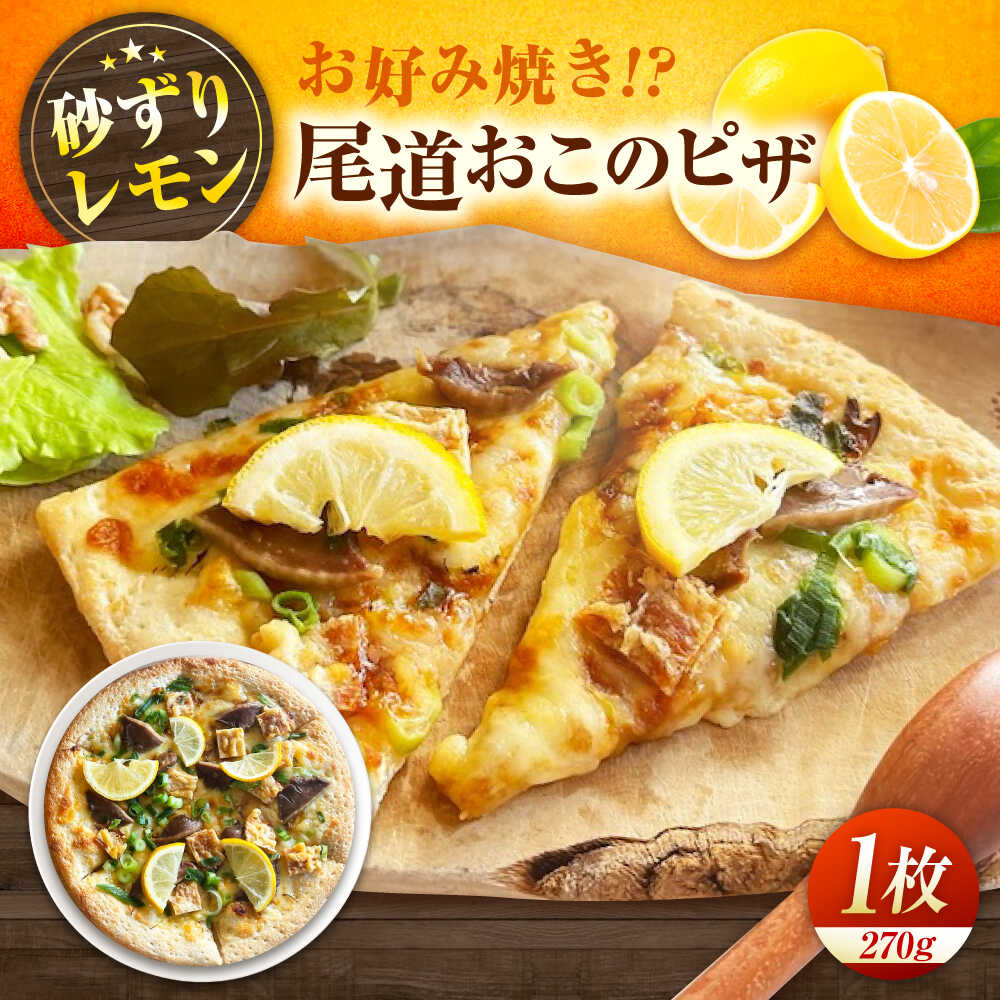 【ふるさと納税】尾道おこのピザ ピザ 本格 小麦 冷凍ピザ ご当地 ギフト グルメ 贈り物 お取り寄せ ピッザ PIZZA pizza パン おすすめ 人気 お好み焼き風 ソース マヨネーズ かつお節 簡単調理 10000円 1万円 広島県福山市/LOVEゲリータ（オーガスト）[BAAE004]