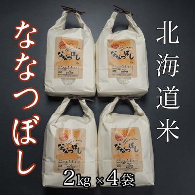ふるさと納税 根室市 ＜12/17まで年内配送＞北海道米ななつぼし2kg×4袋 F-65018