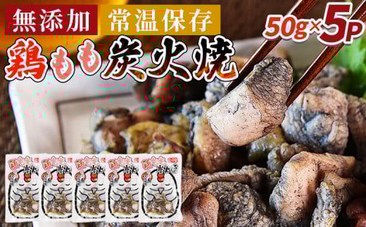 ＜鶏もも炭火焼5パック（50g×5パック）＞入金確認後、3か月以内に順次出荷【 レトルトパック 炭火焼き 宮崎グルメ 宮崎特産 レトルト食品 簡単調理 常温保存 手軽なご飯のお供 宮崎の味 ご当地グルメ 本格炭火焼き ジューシー鶏肉 長期保存可能 鶏肉料理 煙の香り 焼き鳥風味 直火焼き 宮崎の名産品 一人前パック 非常食 災害用備蓄食品 災害用 保存食 まな板不要 】