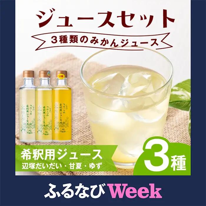 【ふるなびWEEK対象】【A83006】3種のおすすめ みかん 希釈用 ジュースセット 鹿児島 国産 フルーツ 果物 果汁 ドリンク【農地所有適格法人株式会社P＆Y'sLabo】