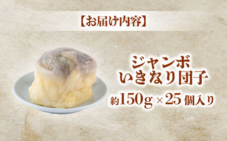 弁天堂 ジャンボ いきなり団子 約150g×25個入り【株式会社弁天堂】[AYDG005]
