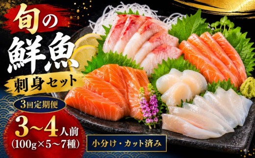 【年3回定期便】刺身セット 3~4人前 100g ×5~7種 × 3回 北海道産 魚貝 魚介 海鮮 海産物 海の幸 魚 酒 日本酒 お刺身 刺身 手巻き寿司 醤油 しょうゆ ごはん ちらし寿司 旬 地物  魚 魚介類 魚貝類 つまみ お酒 素材 北海道 標津町