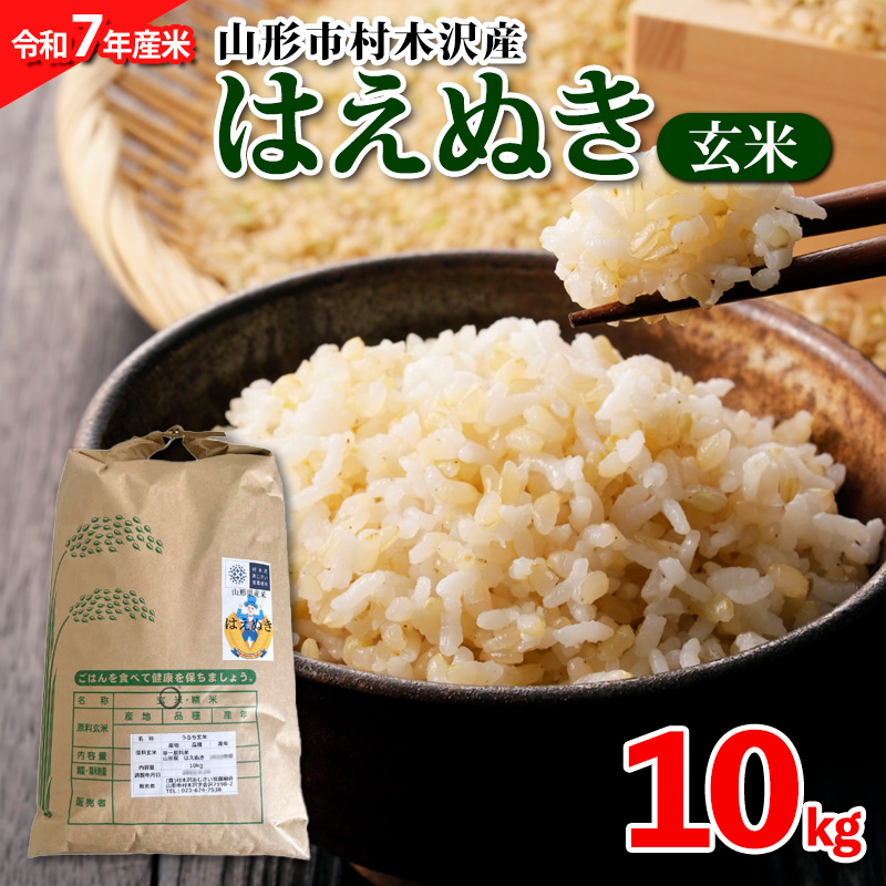 【令和7年産米 新米】山形市 村木沢産 はえぬき(玄米) 10kg 【10月下旬発送開始】 ブランド米 山形 FZ25-929