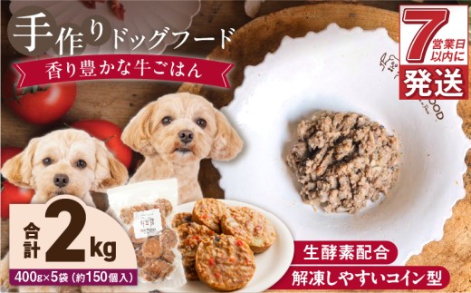 1cofood　手作りドッグフード　香り豊かな牛ごはん　400g×5袋_Pf014