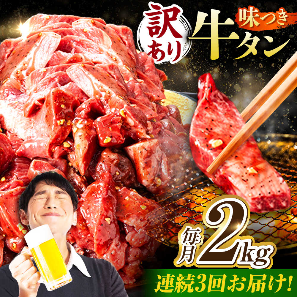 【ふるさと納税】【3回定期便】【訳あり】味付け牛タン 2kg(250g×8パック) / 牛タン 牛肉 焼肉 / 御嵩町 / 馬力家[AVBO060]