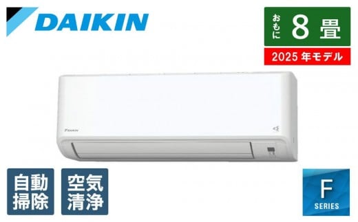 ダイキン　エアコン 2025年 Fシリーズ  AN255AFS-W [おもに8畳用 /100V]【標準工事費込み】【配送不可地域：沖縄・離島】