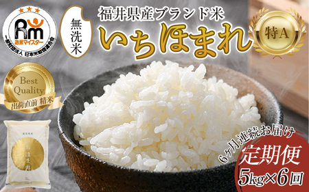 【令和7年産】定期便6回 いちほまれ 無洗米 5kg×6回（30kg）／ 福井県産 ブランド米 ご飯 白米 新鮮 [aw064-j004]