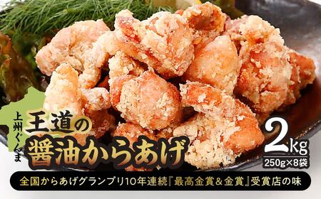 鶏モモ肉「上州ぐんま王道の醤油からあげ」2.0㎏(250g×8袋) | 唐揚げ 唐揚げ 唐揚げ 唐揚げ 唐揚げ 唐揚げ