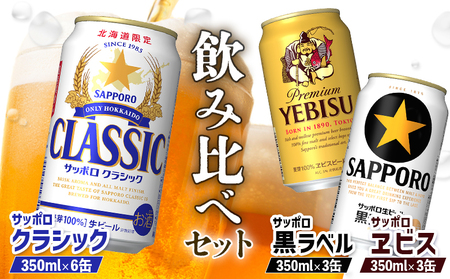 【サッポロビール人気銘柄3種セット】サッポロクラシック6缶＆黒ラベル3缶＆エビス3缶(350ml×計12缶)【88008502】