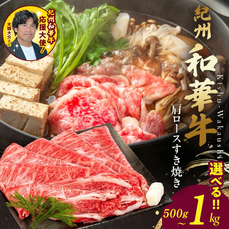 【ふるさと納税】紀州和華牛 肩ロース すき焼き 選べる 内容量 500g 1000g ロース 肉 牛肉 黒毛和牛 ブランド牛 脂肪分 10％減少 ヘルシー ビタミンE 豊富 食品 加工品 食べ物 冷凍 お取り寄せ グルメ 和歌山県 湯浅町 送料無料
