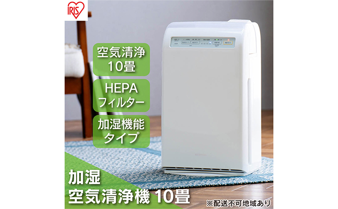 空気清浄機 加湿空気清浄機 10畳 HXF-C25-W アイリスオーヤマ 家電 HEPAフィルター フィルター 加湿 加湿器 加湿機能付き 加熱式加湿器 花粉 ハウスダスト PM2.5 脱臭 タバコ ペット臭 暑さ対策 猛暑 猛暑対策 電化製品 空気清浄 宮城県 大河原町