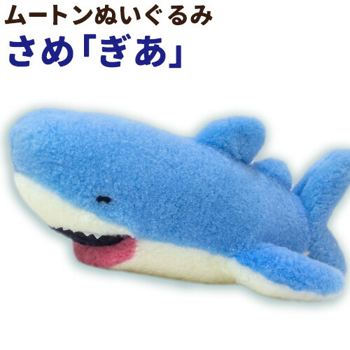ムートン ぬいぐるみ さめ ぎあ 有限会社クラフトワークス《30日以内に出荷予定(土日祝除く)》大阪府 羽曳野市 プレゼント インテリア 羊 羊毛---habikino_cws_24_1---