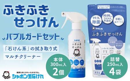 ふきふきせっけん バブルガードボトル 300ml×2個 つめかえ用 250ml×4個 計1.6Lセット  無添加 除菌