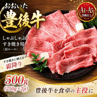 【ふるさと納税】【A4～A5】おおいた豊後牛しゃぶしゃぶすき焼き用(肩ロース)500g(250g×2p)【配送不可地域：離島】【1764344】