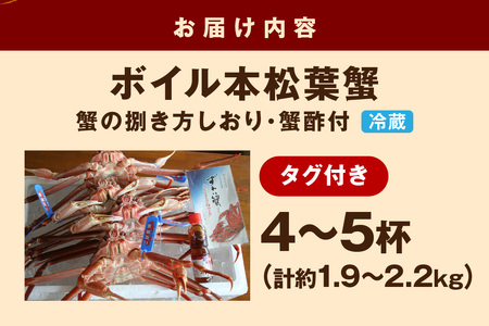 【 国産日本海の松葉蟹をボイルでお届け！ 】 本松葉蟹 4～5枚（タグ付き）＜12月～3月10日までのお届け＞ 国産 魚介類 魚貝類 海の幸 カニ 生 クリスマス 年内配送 年末年始配 【685】