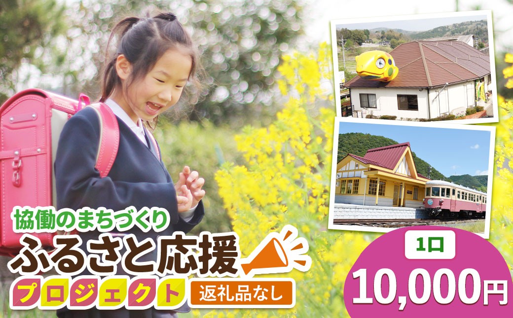 
                  【返礼品なし】美咲町 協働のまちづくり ふるさと応援プロジェクト 10000円
                