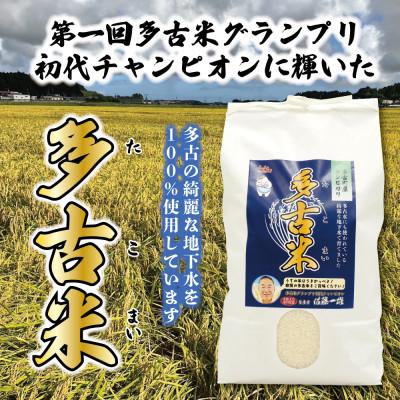 ふるさと納税 多古町 多古米グランプリ常連　佐藤さんのコシヒカリ【令和7年産精米5kg】