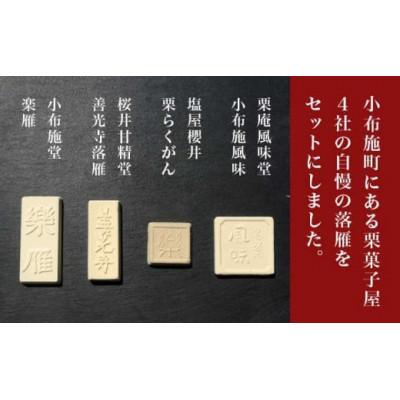 ふるさと納税 小布施町 小布施栗菓子屋4社 落雁食べ比べセット |  | 01