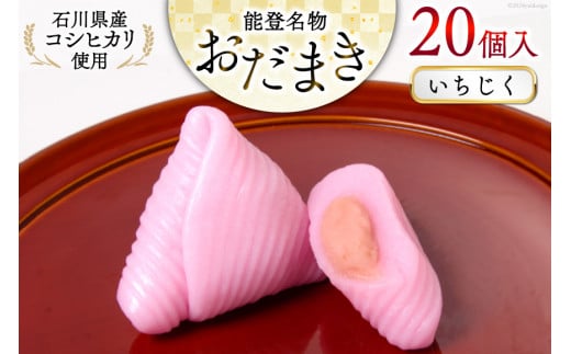 いちじく おだまき 20個入 [谷口製菓 石川県 宝達志水町 38601258] イチジク 無花果 和菓子 個包装 お菓子 菓子 スイーツ 手作り 餅 餅菓子 能登銘菓 銘菓