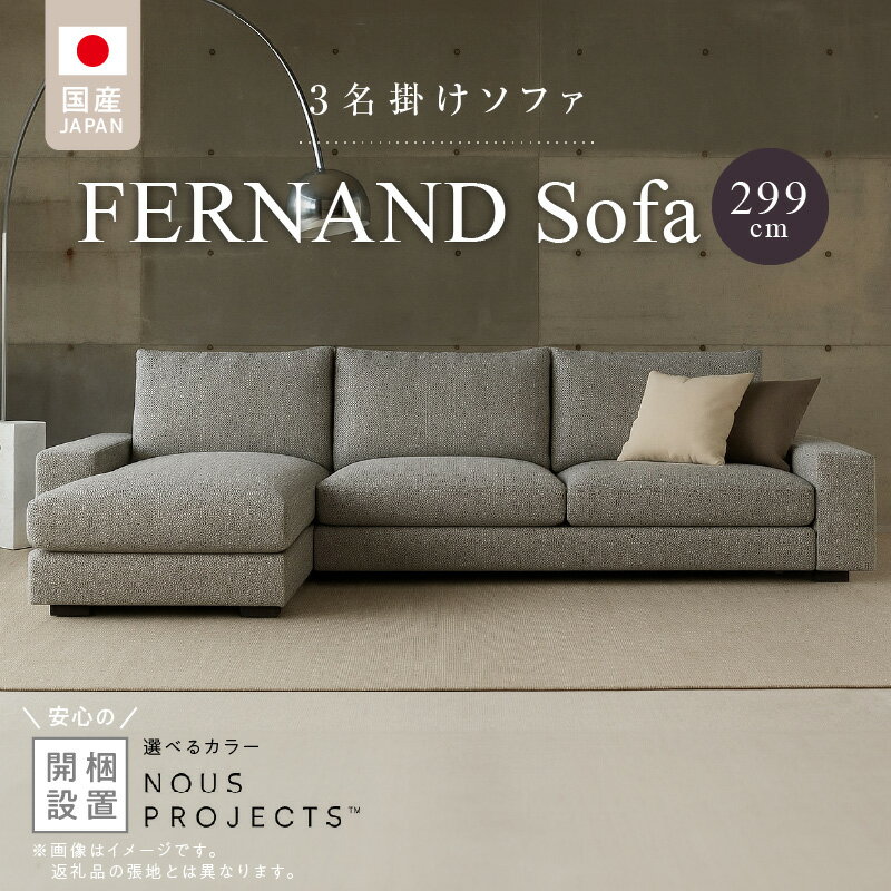 【ふるさと納税】【開梱・設置】 ソファ セット フェルナンドソファ アーム 選べる カラー ドック セレニティ サフィロス スモールフェザー 綿 ウレタン 家具 雑貨 福岡県 久留米市 お取り寄せ 送料無料