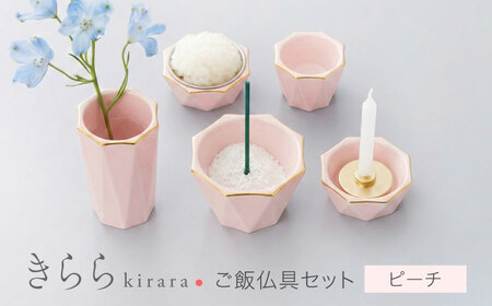 【美濃焼】きらら ご飯仏具セット ピーチ 【角富製陶所】 仏具 供養 カジュアル 家族[MFP009]