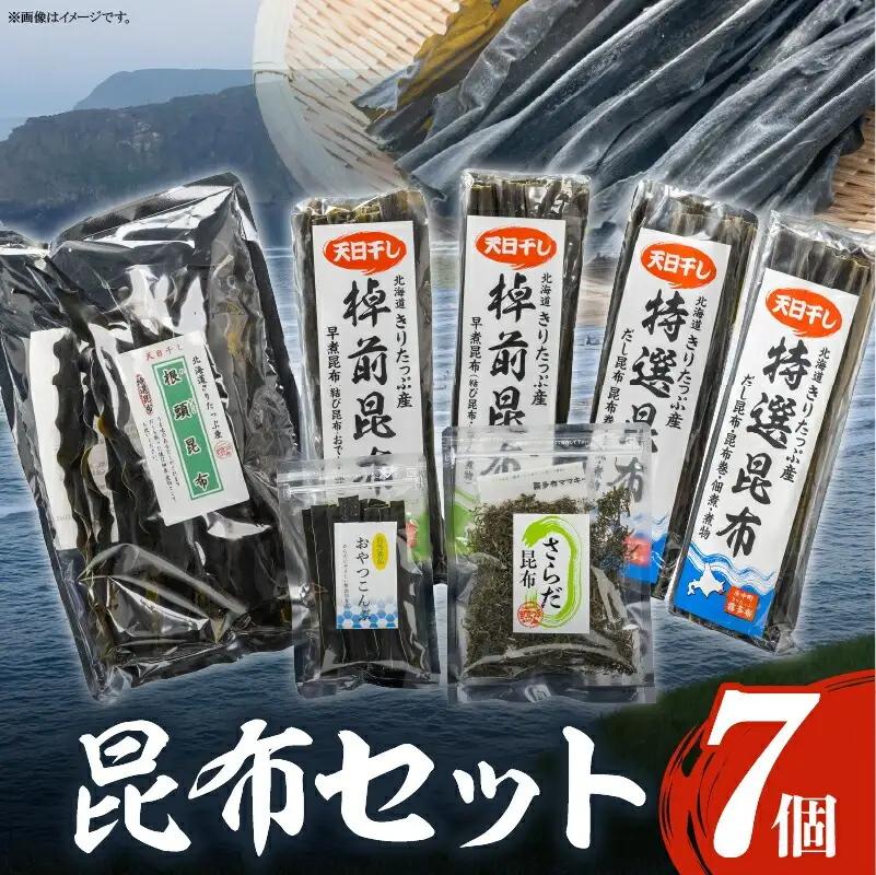 プロが選ぶ『昆布5種セット(合計7個)』_H0008-110