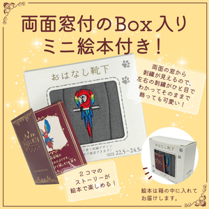 おはなし靴下 ギフトボックス アカコンゴウインコ キッズ ピンク