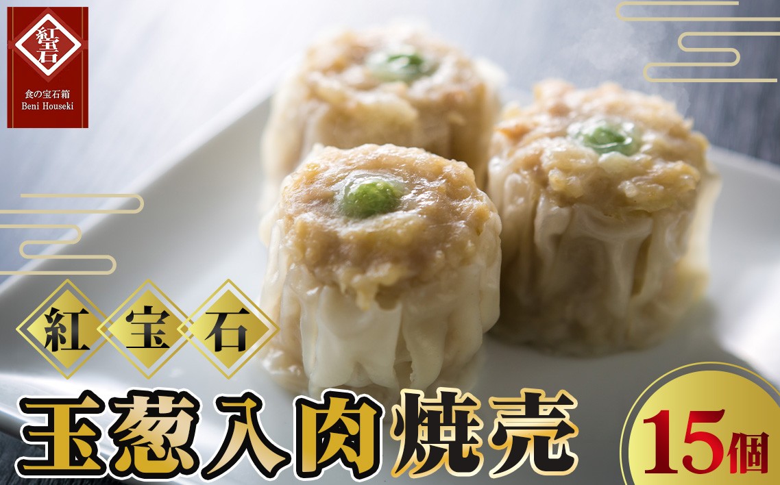 
            玉葱入肉焼売15個入り ／ 紅宝石 焼売 肉焼売 玉葱入り 食べ応え 電子レンジ 手軽 調理済み 点心 本格中華 国産豚肉 冷凍食品 家庭用 お取り寄せ ギフト 愛知県 No.418
          